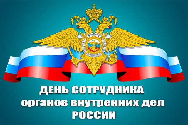 Поздравления сотрудникам МВД.