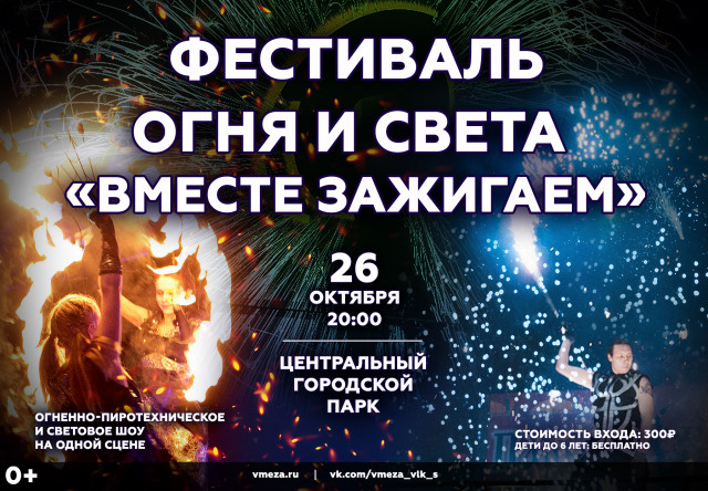Фестиваль огня и света «Вместе Зажигаем» в Волоколамске