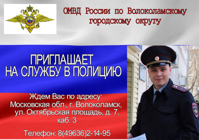 Волоколамский ОМВД приглашает на службу