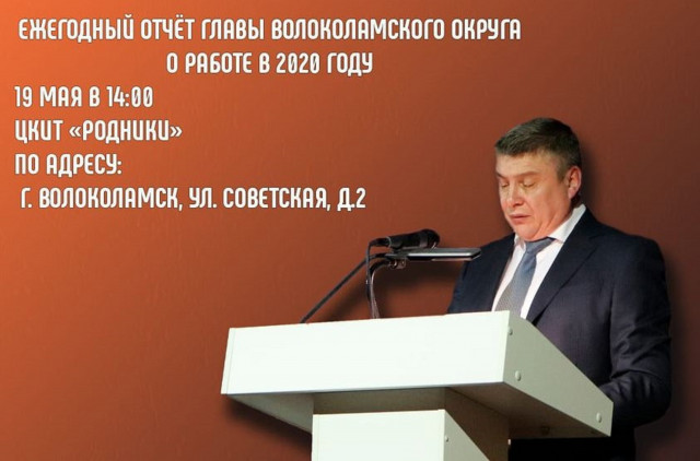 Глава Волоколамска отчитается за прошлый год