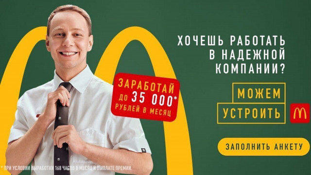 Работа в "Макдоналдс" в Волоколамске