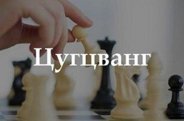 Цугцванг Михаила Сылки