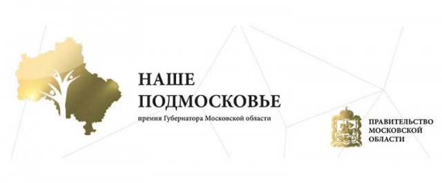 Защита проектов премии «Наше Подмосковье» в Волоколамске состоится в четверг