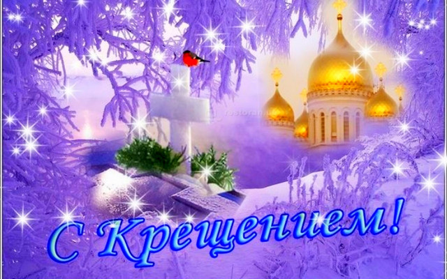 Большой православный праздник Крещение Господне