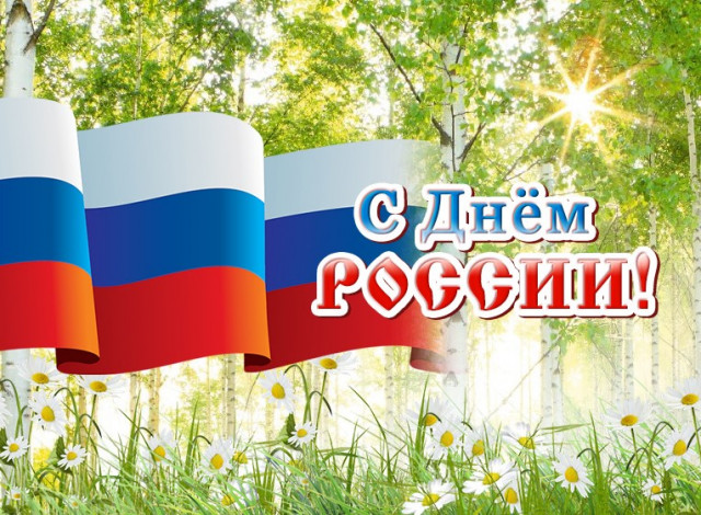 С Днем России, волоколамцы!
