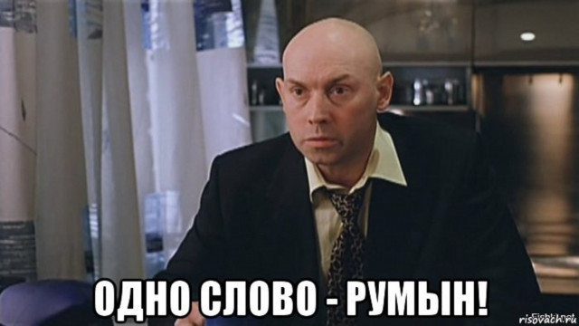 Одно слово – румын!