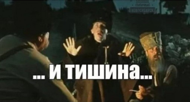 И тишина...
