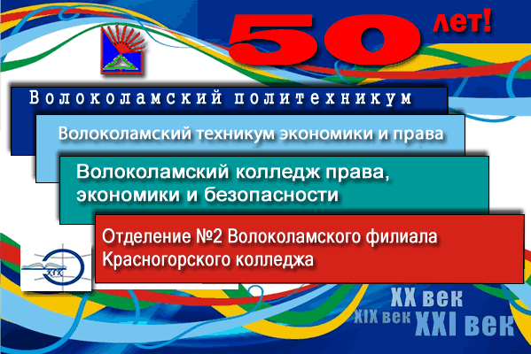 Волоколамскому колледжу - 50 лет!