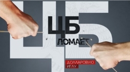 Цетральный банк ломает долларовую иглу
