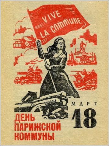 ​18 -марта - выборы и не только...  - День Парижской коммуны...