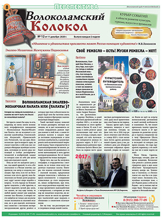 Вышел «ВОЛОКОЛАМСКИЙ КОЛОКОЛ» № 12.