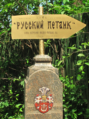 РУССКИЙ ПЕТАНК - КУБОК ВЫЗОВА  26 октября в ПАГУБИНО