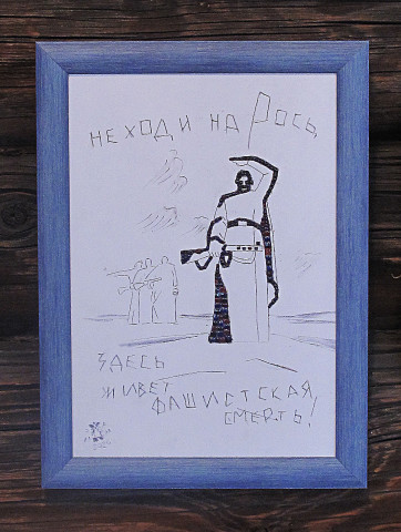 НЕ ХОДИ НА РОСЬ !