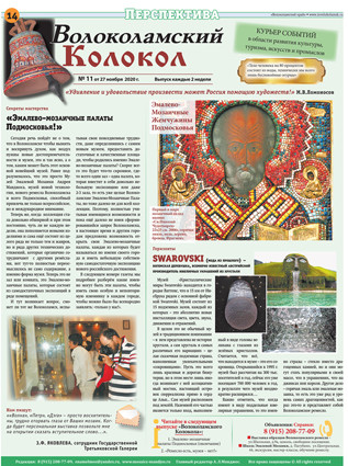 Вышел «ВОЛОКОЛАМСКИЙ КОЛОКОЛ» № 11