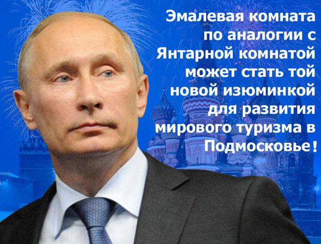 "Изюминка Путина в Волоколамске?"