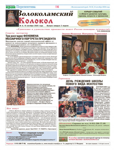 ​Вышел «ВОЛОКОЛАМСКИЙ КОЛОКОЛ» № 8.