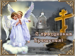 С Крещением Господним вас.