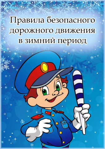 Особенности безопасного поведения пешеходов в зимний период