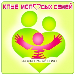 Приглашаем в Клуб молодых семей Волоколамского района