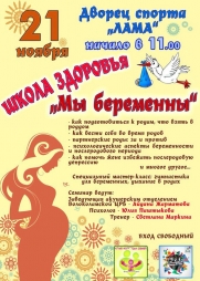 Приглашаем всех желающих на Школу здоровья 21 ноября в ДС "Лама"
