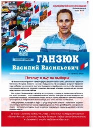 Ганзюк в совет депутатов???