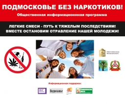 Подмосковье без наркотиков