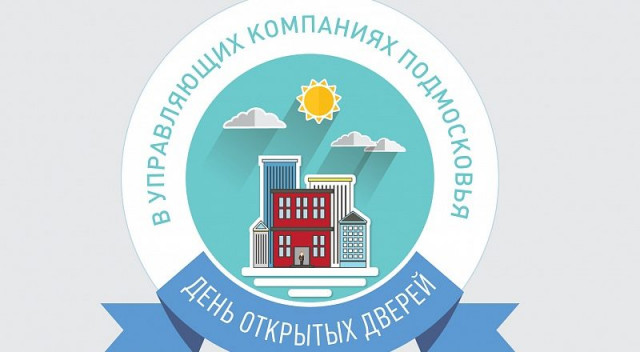 День открытых дверей в АО «Волоколамская управляющая компания»