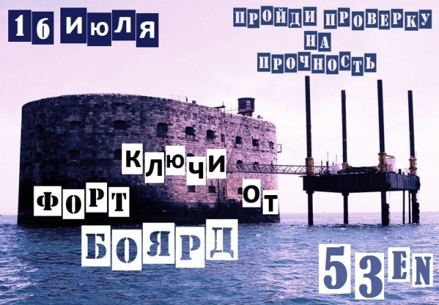 Квест-игра "Ключи от Форт Боярда"
