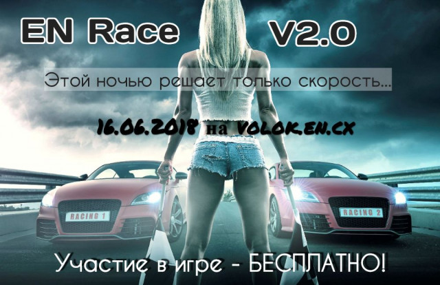 ENRace V2.0 - Первая игра сезона 2018 года!