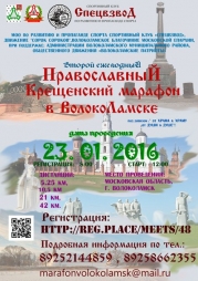 Православный Крещенский марафон.