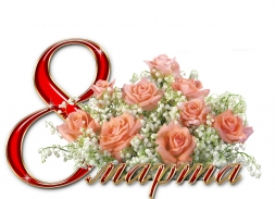 С праздником 8 марта, дорогие женщины!