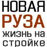 Новая Руза - жизнь на стройке: о ситуации вокруг масштабной экологической катастрофы