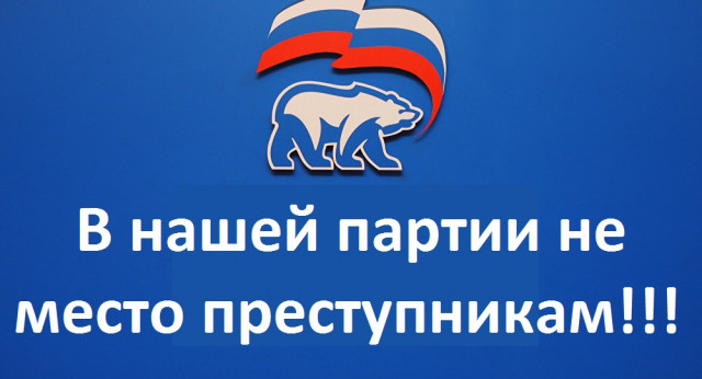 Почему  Гаврилова не исключают из Единой России?