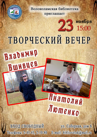 ВОЛОКОЛАМСКАЯ БИБЛИОТЕКА ПРИГЛАШАЕТ 23 ноября 2019г, в 15:00.