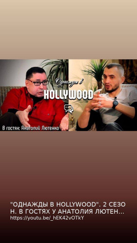 Юрий Бабич." Однажды в HOLLYWOOD" Второй сезон.