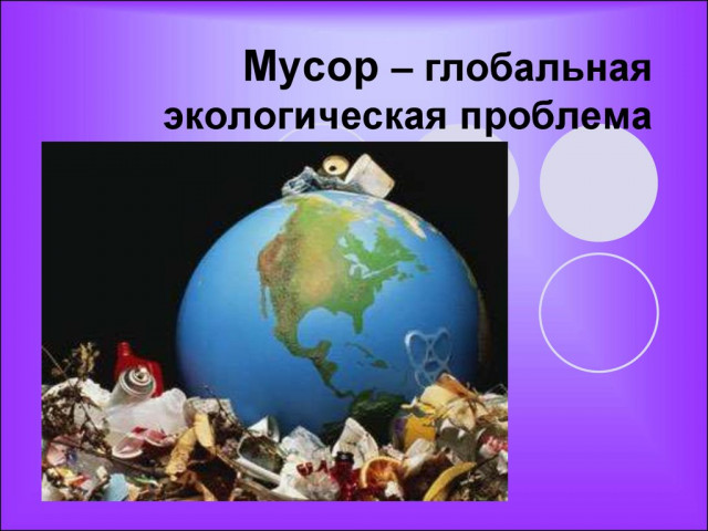 Деньги на вашем здоровье или как Мусорное лобби продавливает мусоросжигание