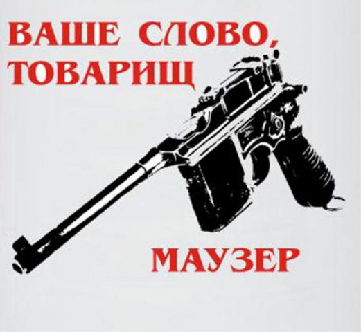 Ваше слово, товарищ Маузер