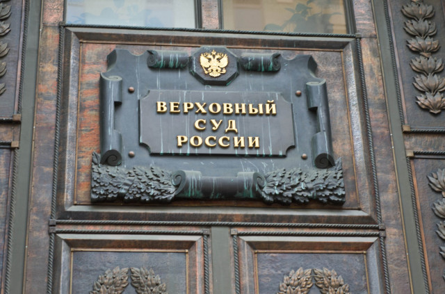 Верховный Суд РФ оставил без