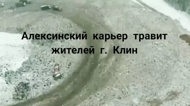 Спасите Клин. Мы хотим дышать чистым воздухом!