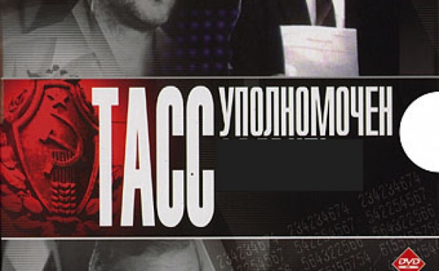 ТАСС уполномочен приукрасить