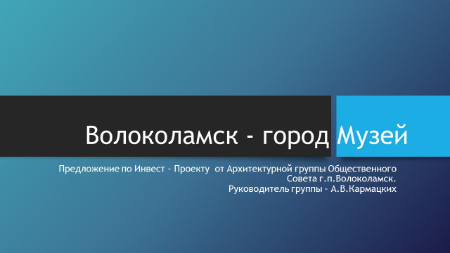 Волоколамск - город музей