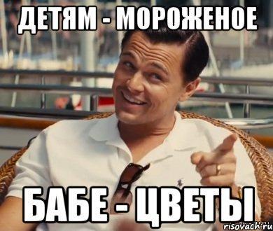 Бабам цветы, детям мороженое – смотри не перепутай!