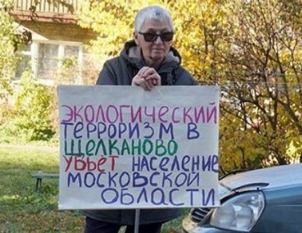 Экотерроризм в Щелканово