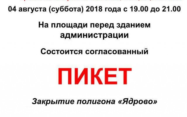 ВСЕ НА СОГЛАСОВАННЫЙ ПИКЕТ ПРОТИВ ЯДРОВО