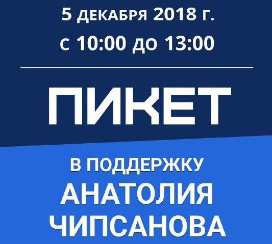 РУКИ ПРОЧЬ ОТ АНАТОЛИЯ ЧИПСАНОВА!