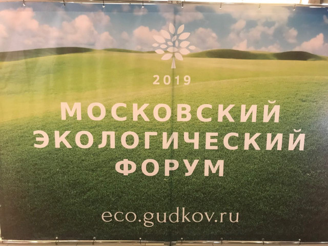 Мы на Московском ЭкоФоруме