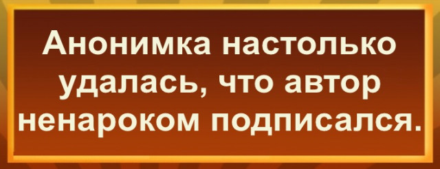 Анонимка номер три