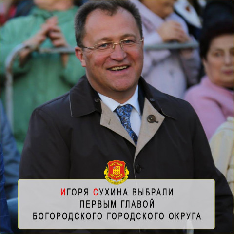 Игорь Сухин избран главой городского округа Богородский