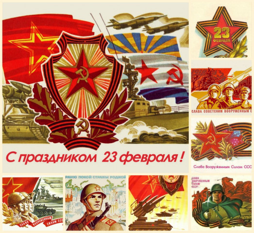 С днем Советской армии и флота!