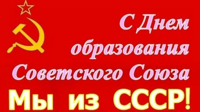 Помним СССР!